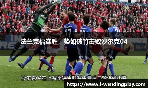 法兰克福连胜，势如破竹击败沙尔克04