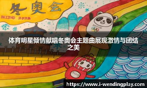 体育明星倾情献唱冬奥会主题曲展现激情与团结之美