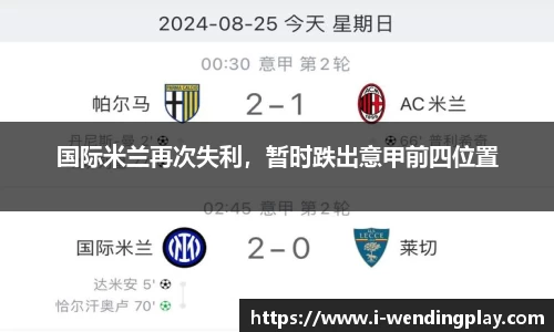 国际米兰再次失利,暂时跌出意甲前四位置