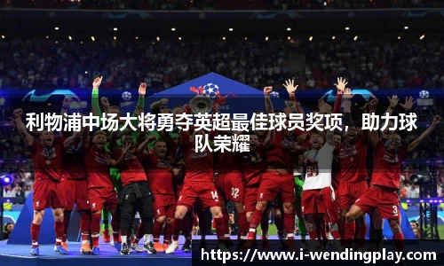 利物浦中场大将勇夺英超最佳球员奖项,助力球队荣耀