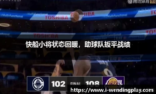 快船小将状态回暖，助球队扳平战绩