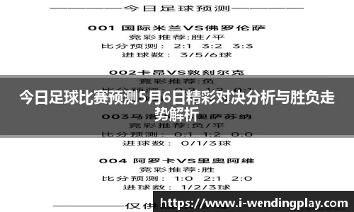 今日足球比赛预测5月6日精彩对决分析与胜负走势解析