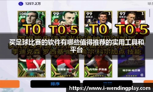 买足球比赛的软件有哪些值得推荐的实用工具和平台