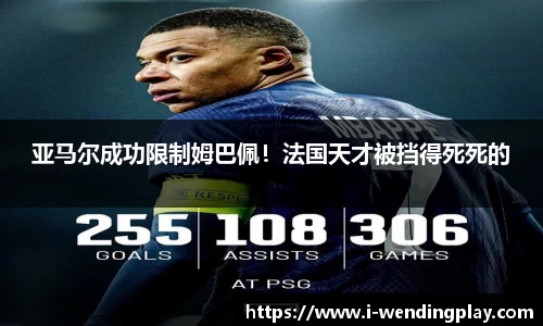 亚马尔成功限制姆巴佩!法国天才被挡得死死的