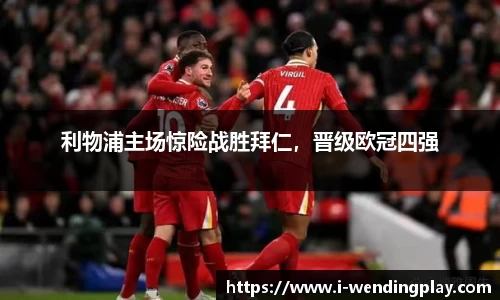 利物浦主场惊险战胜拜仁，晋级欧冠四强