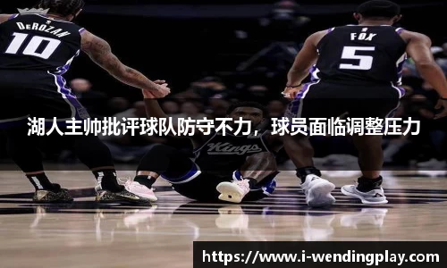 湖人主帅批评球队防守不力，球员面临调整压力