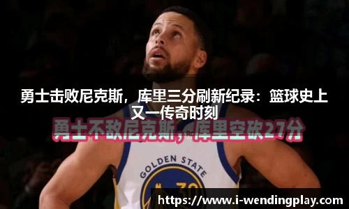 勇士击败尼克斯,库里三分刷新纪录:篮球史上又一传奇时刻