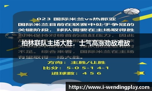 柏林联队主场大胜,士气高涨劲敌难敌