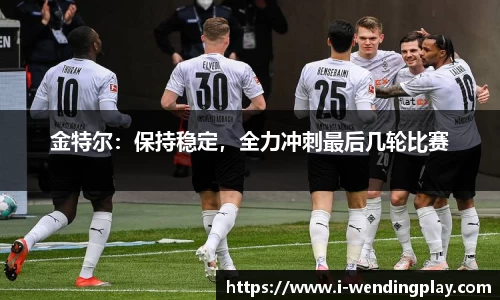 金特尔:保持稳定,全力冲刺最后几轮比赛