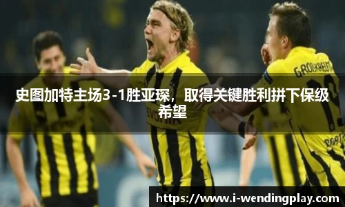 史图加特主场3-1胜亚琛,取得关键胜利拼下保级希望