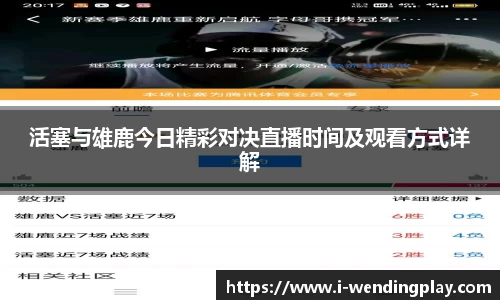 活塞与雄鹿今日精彩对决直播时间及观看方式详解