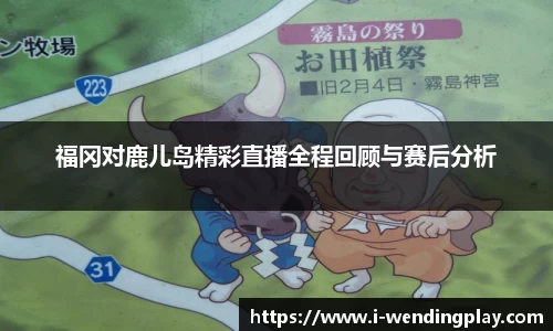 福冈对鹿儿岛精彩直播全程回顾与赛后分析