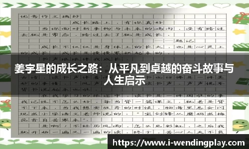 姜宇星的成长之路:从平凡到卓越的奋斗故事与人生启示