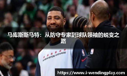 马库斯斯马特：从防守专家到球队领袖的蜕变之路