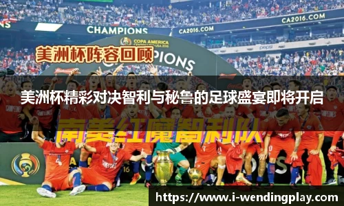 美洲杯精彩对决智利与秘鲁的足球盛宴即将开启