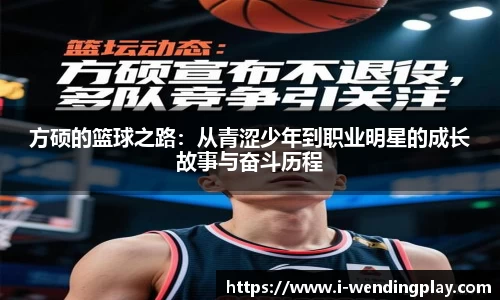 方硕的篮球之路：从青涩少年到职业明星的成长故事与奋斗历程