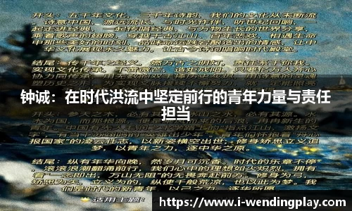 钟诚:在时代洪流中坚定前行的青年力量与责任担当