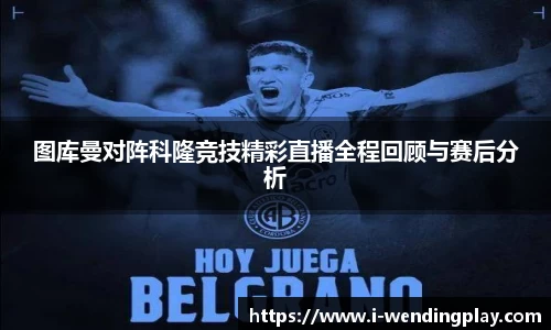 图库曼对阵科隆竞技精彩直播全程回顾与赛后分析