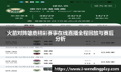 火箭对阵雄鹿精彩赛事在线直播全程回放与赛后分析
