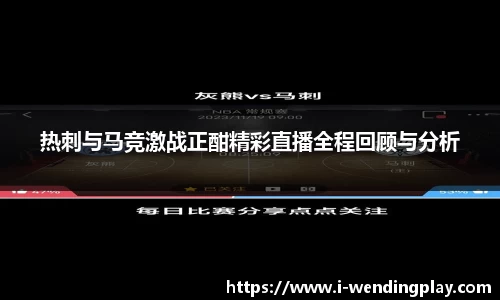 热刺与马竞激战正酣精彩直播全程回顾与分析