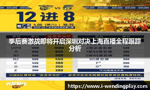 季后赛激战即将开启深圳对决上海直播全程跟踪分析