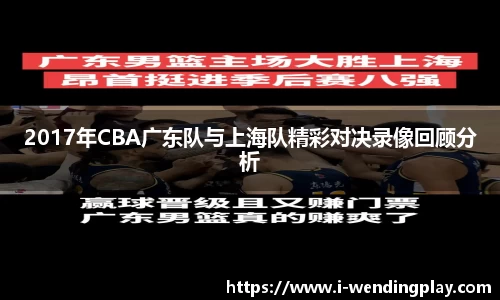 2017年CBA广东队与上海队精彩对决录像回顾分析