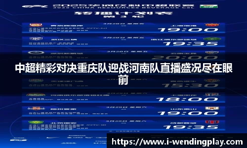 中超精彩对决重庆队迎战河南队直播盛况尽在眼前