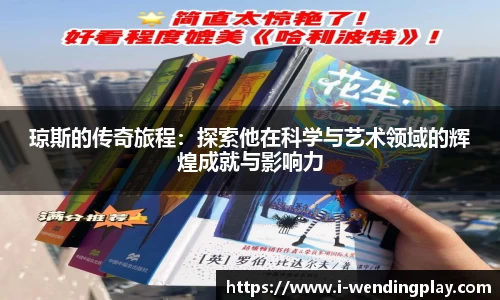 琼斯的传奇旅程:探索他在科学与艺术领域的辉煌成就与影响力