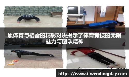 累体育与格雷的精彩对决揭示了体育竞技的无限魅力与团队精神