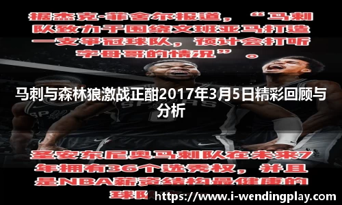 马刺与森林狼激战正酣2017年3月5日精彩回顾与分析