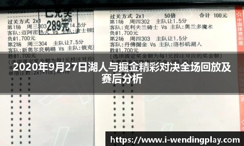 2020年9月27日湖人与掘金精彩对决全场回放及赛后分析