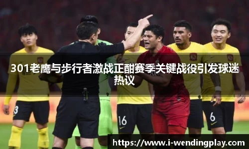 301老鹰与步行者激战正酣赛季关键战役引发球迷热议