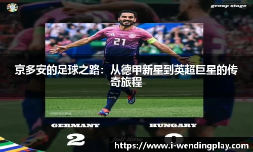 京多安的足球之路:从德甲新星到英超巨星的传奇旅程