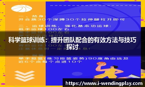 科学篮球训练:提升团队配合的有效方法与技巧探讨