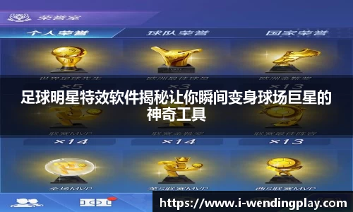 足球明星特效软件揭秘让你瞬间变身球场巨星的神奇工具