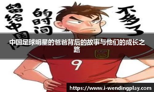 中国足球明星的爸爸背后的故事与他们的成长之路