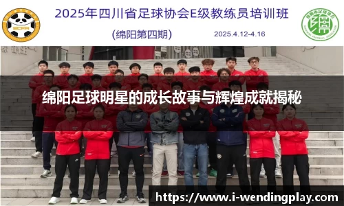 绵阳足球明星的成长故事与辉煌成就揭秘