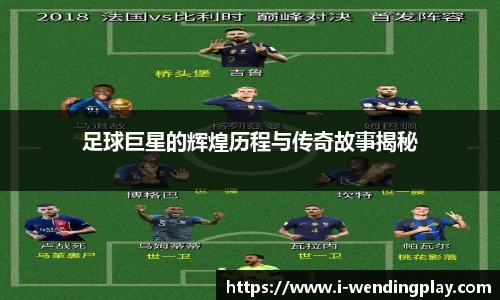 足球巨星的辉煌历程与传奇故事揭秘