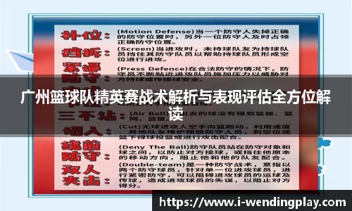 广州篮球队精英赛战术解析与表现评估全方位解读