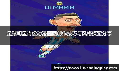 足球明星肖像动漫画图创作技巧与风格探索分享